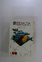 愛のひとこと　私の人生をささえる言葉