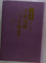 全訳燒解古語辞典