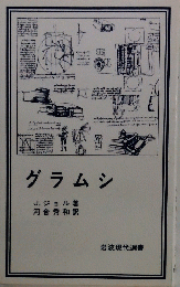 グラムシ