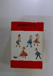 東西艶笑くらべ