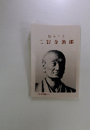 二宮金治郎