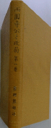 西園寺公と政局 一