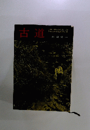 古道