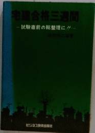 宅建合格三週間　試験直前の総整理に!!
