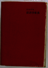 経済学事典