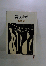 富永太郎
