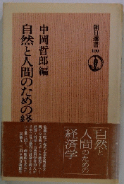 自然と人間のための経済学