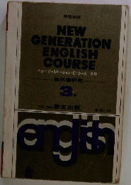 NEW GENERATION ENGLISH COURSE　教科書研究 3年