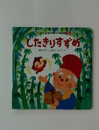 したきりすずめ