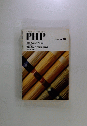  PHP　A Forum for a Better World　December 1979