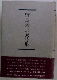 野長瀬正夫詩集