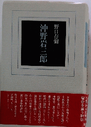 沖野岩三郎