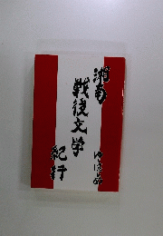 湘南戦後文学紀行