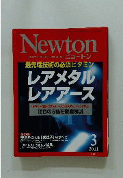 Newton　ニュートン　2011年3月号