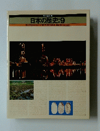 日本の歴史:9