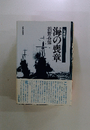 海の喪章