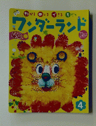 ワンダーランド