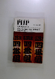 PHP　A Forum for a Better World　September 1979