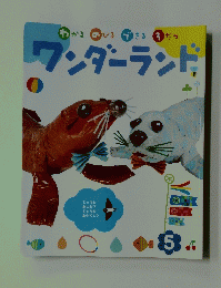 ワンダーランド5