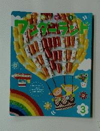 ワンダーランド3