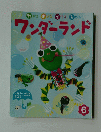 ワンダーランド6