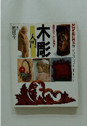 木彫入門