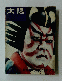 太陽　特集：歌舞伎 / メキシコ