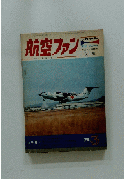 航空ファン THE KOKU-FAN- `71