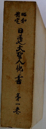日蓮大聖人御書　第一巻