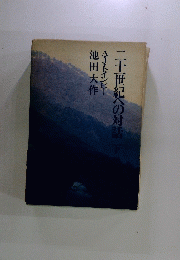 二十世紀への対話下