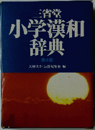 小学漢和辞典第4版