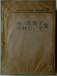 林 美子平林たい子集