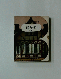 西洋館