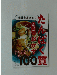 たんぱくたっぷりおかず