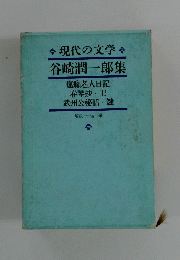 現代の文学　谷崎潤一郎集