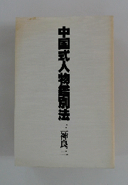中国式人物鑑別法三神良三