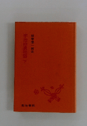 宇治拾遺物語下