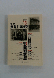 初期社會主義研究　2000年第13号