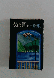 女の河上