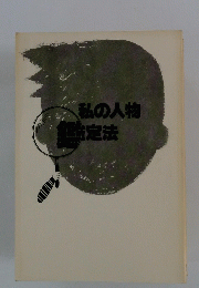 私の人物