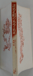 諸葛孔明の戦略と戦術