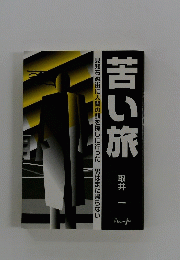 苦い旅
