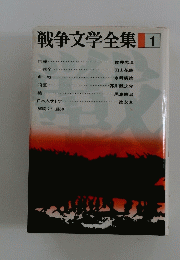 戦争文学全集|1