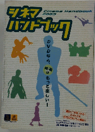 シネマハンドブック　2003年