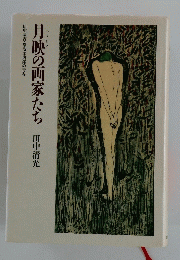 月映の画家たち