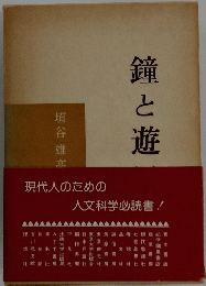 鐘と遊