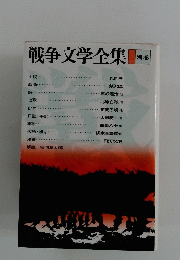 戦争文学全集　別巻