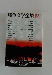 戦争文学全集3