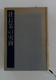 社長業の実務
