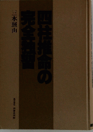 四柱推命の完全独習